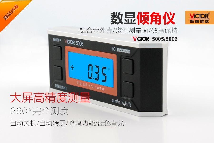 VICTOR 5005/5006倾角仪