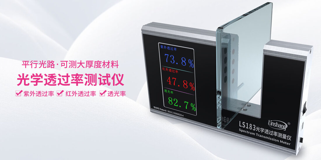光学透过率测量仪 LS183