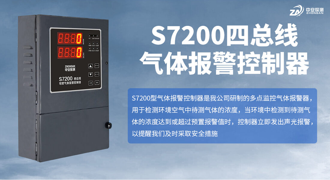 河南中安探测S7200四总线气体报警控制器展示实拍_01
