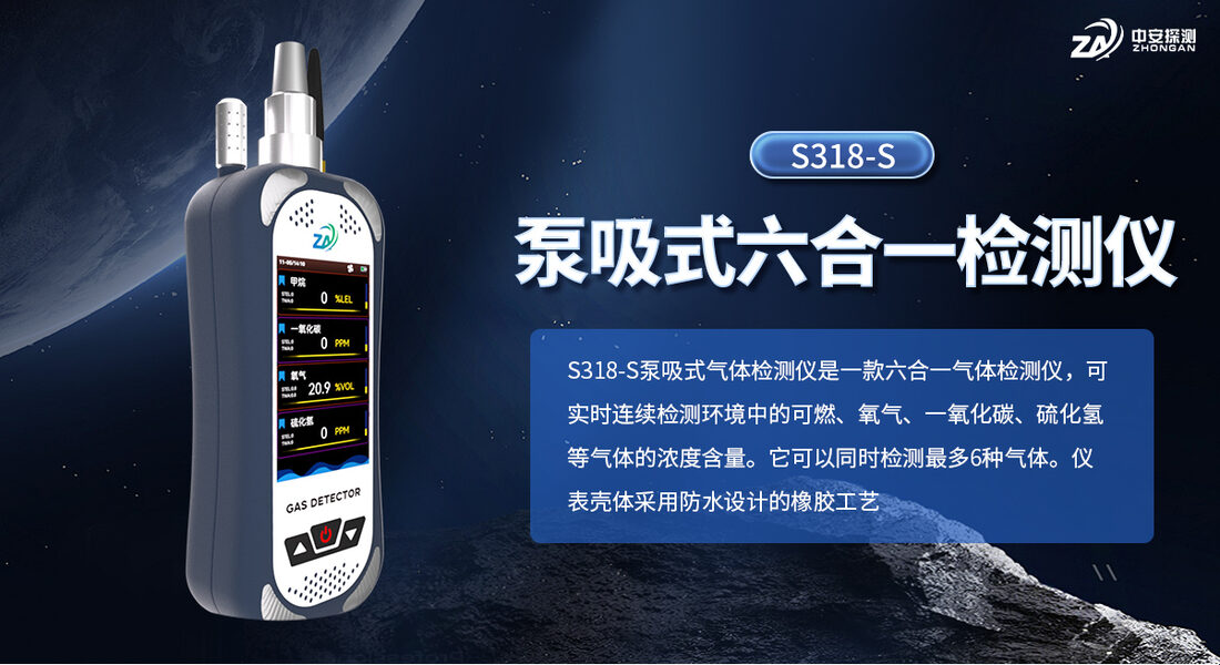 河南中安S318-S泵吸式六合一检测仪_实拍01