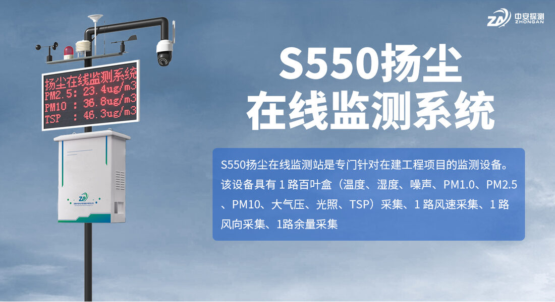 S550扬尘在线监测系统_01