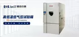 1000L高低温低气压试验箱 图1