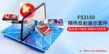 隔热膜反射展示套件 FS3150 图1