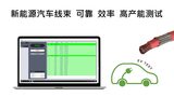 高压线束测试系统 9804 图4
