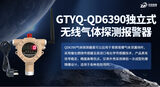 中安探测GTYQ-QD6390工业及商业用途点型可燃气体探测器_固定式_隔爆型ExdIICT6Gb_NB-IoT无线远传 图3