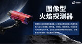 中安探测图像型火焰探测器_AI双光谱火灾探测_可见光红外复合 图2