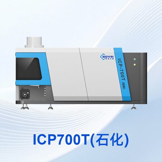 ICP700T(石化)电感耦合等离子体发射光谱仪