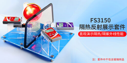 隔热膜反射展示套件 FS3150