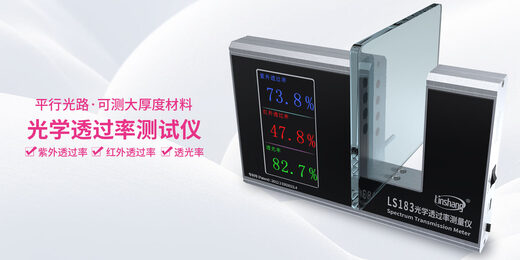 光学透过率测量仪 LS183