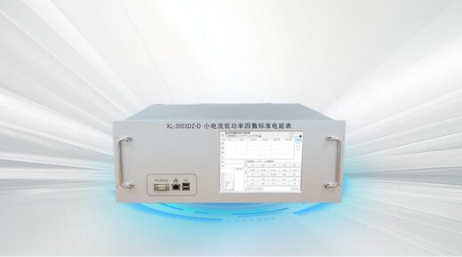XL-3003DZ-D小电流低功率因数标准电能表