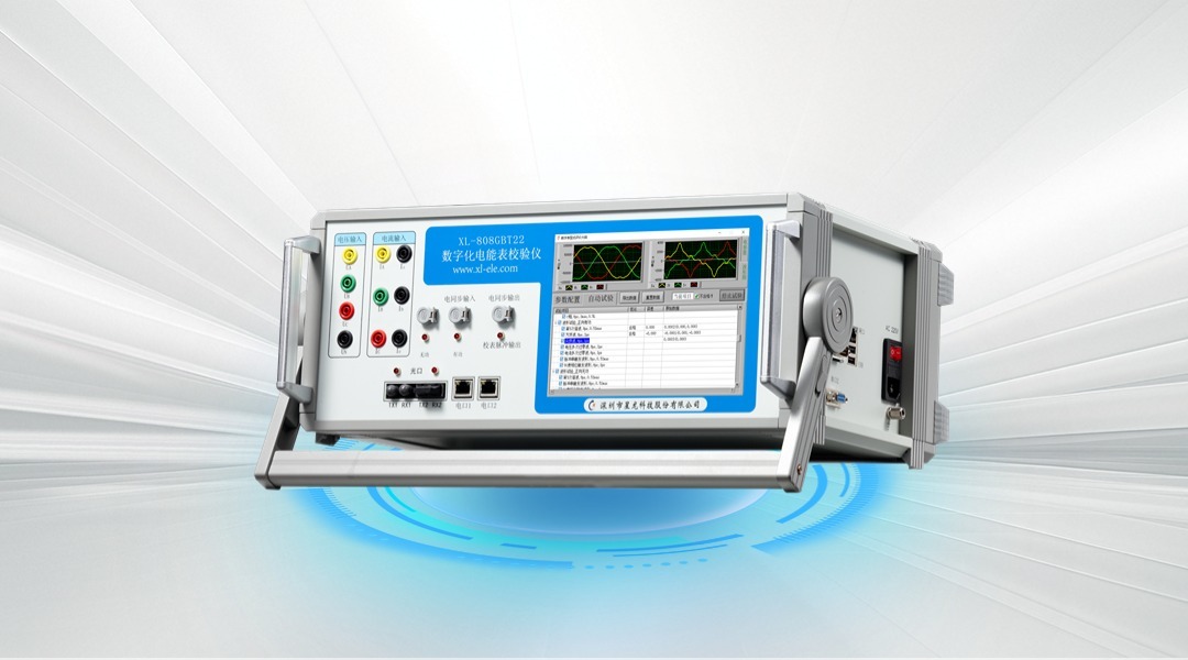 XL-808GBT22 数字化电能表校验仪