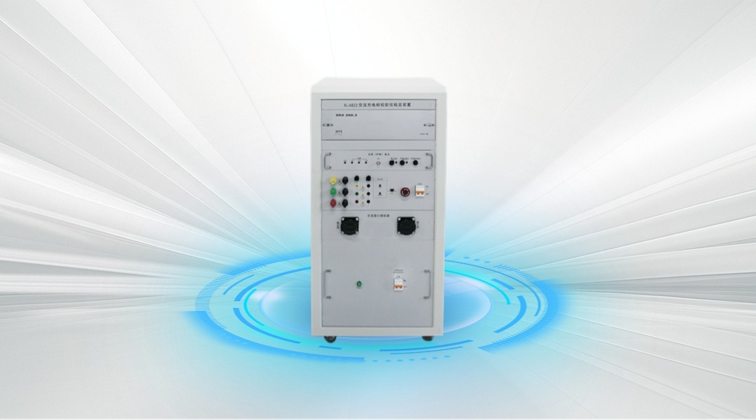 XL-A823 交流充电桩校验仪检定装置