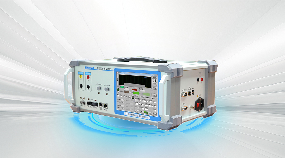 XL-807C 直流互感器校验仪