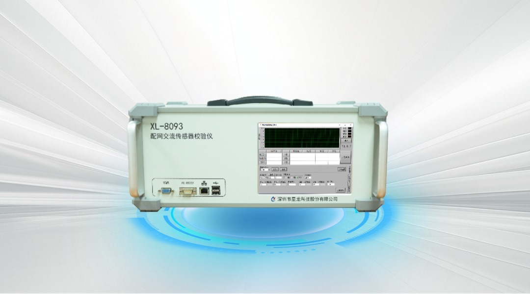 XL-8093I 配网交流传感器校验仪