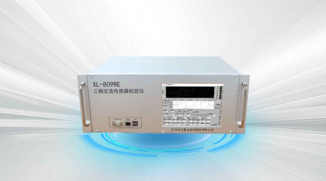 XL-809RE 三相交流传感器校验仪