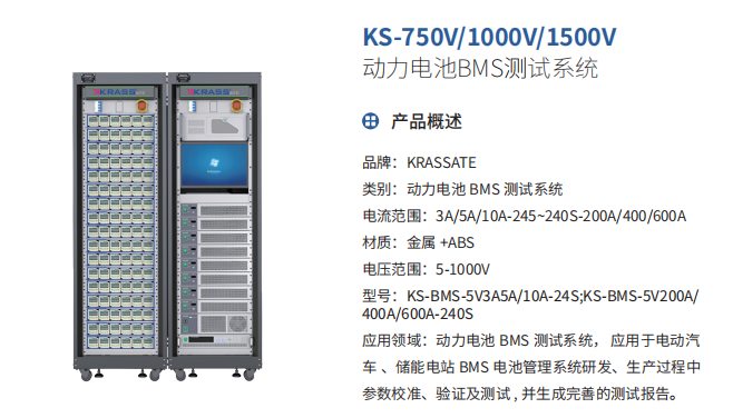 动力电池 BMS 测试系统 KS-BMS