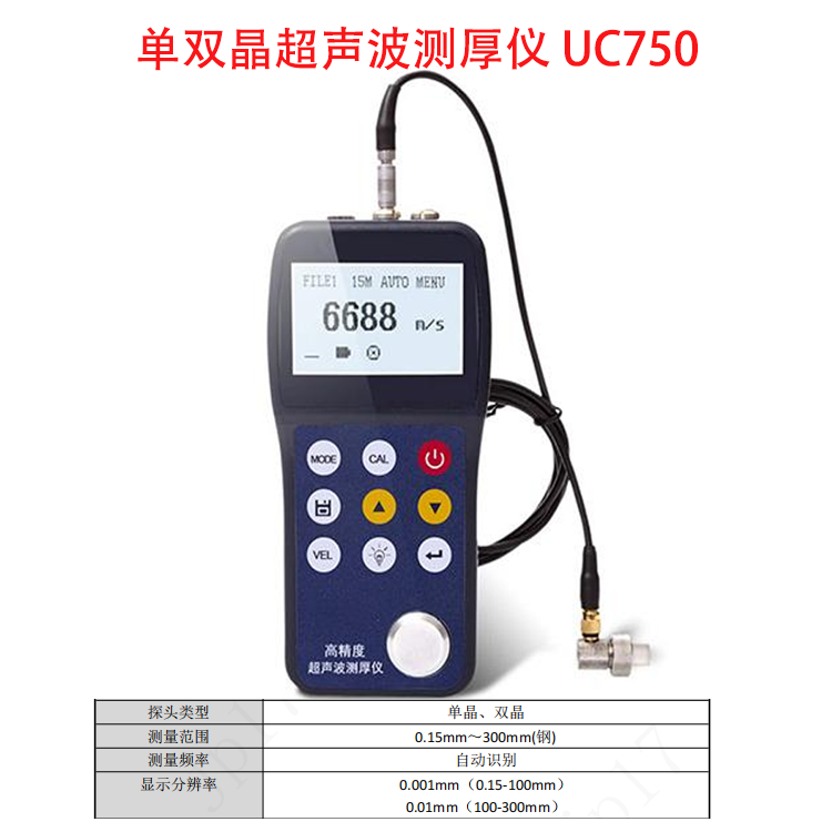单双晶超声波测厚仪 UC750